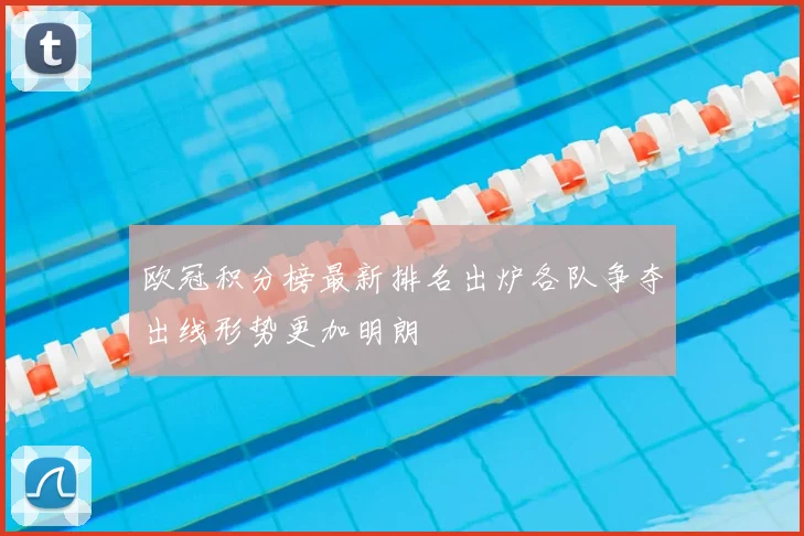 欧冠积分榜最新排名出炉各队争夺出线形势更加明朗