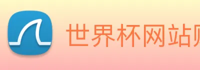 世界杯网站购买 Logo